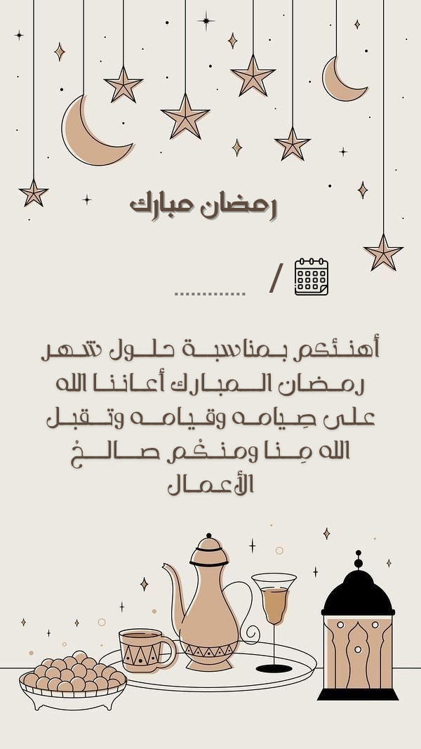 نموذج تهنئة بحلول رمضان🌙