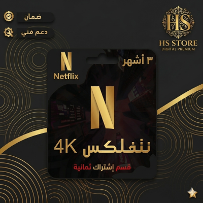 اشتراك نتفلكس4K [ سنه علئ ايميلك الخاص ] يدعم شاشه !!