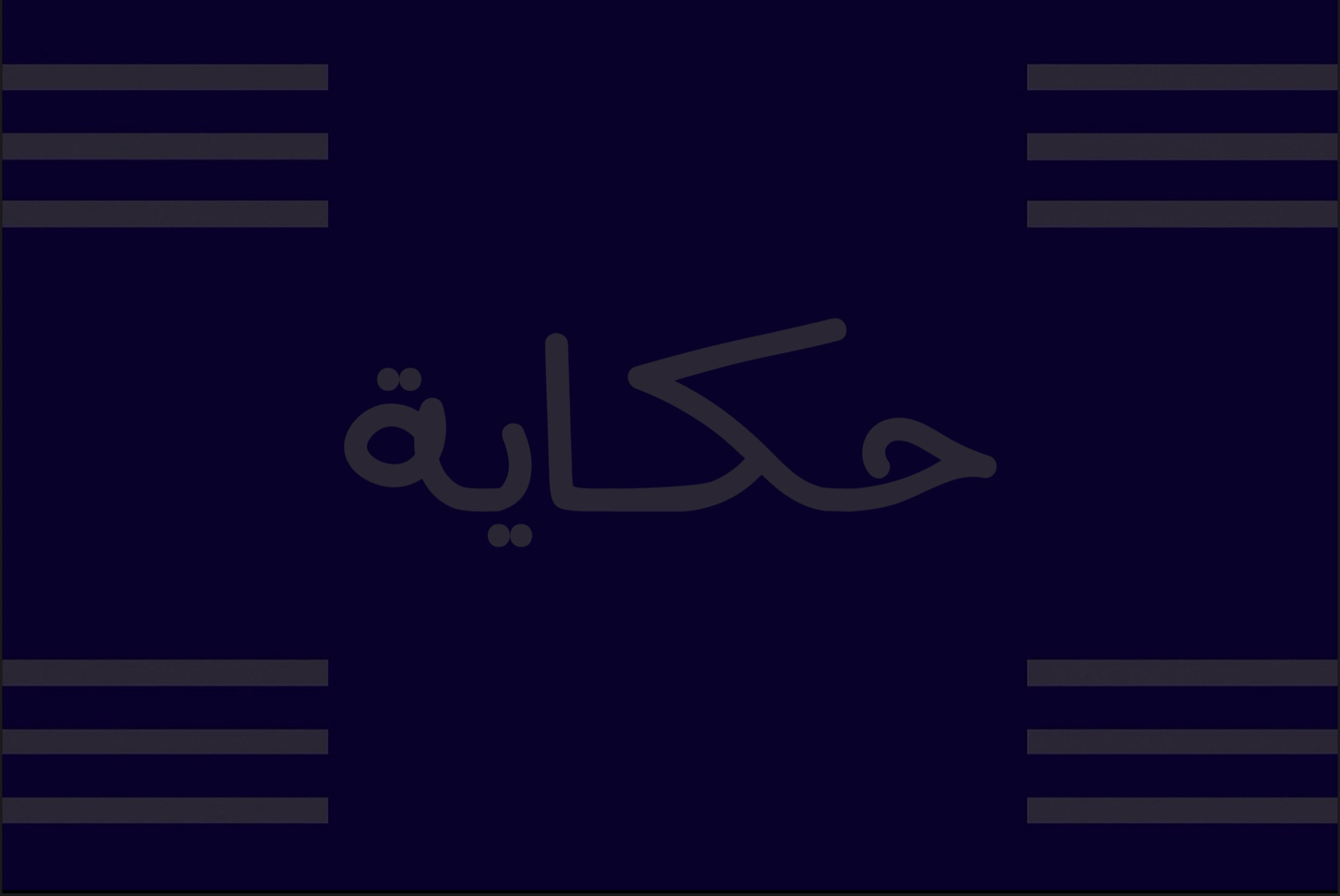 لعبة حكاية