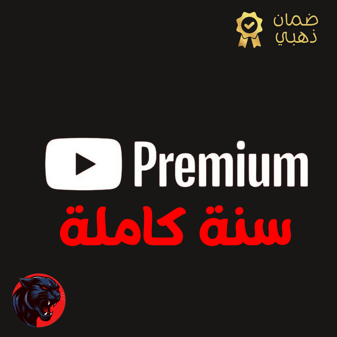 اشتراك يوتيوب بريميوم سنة