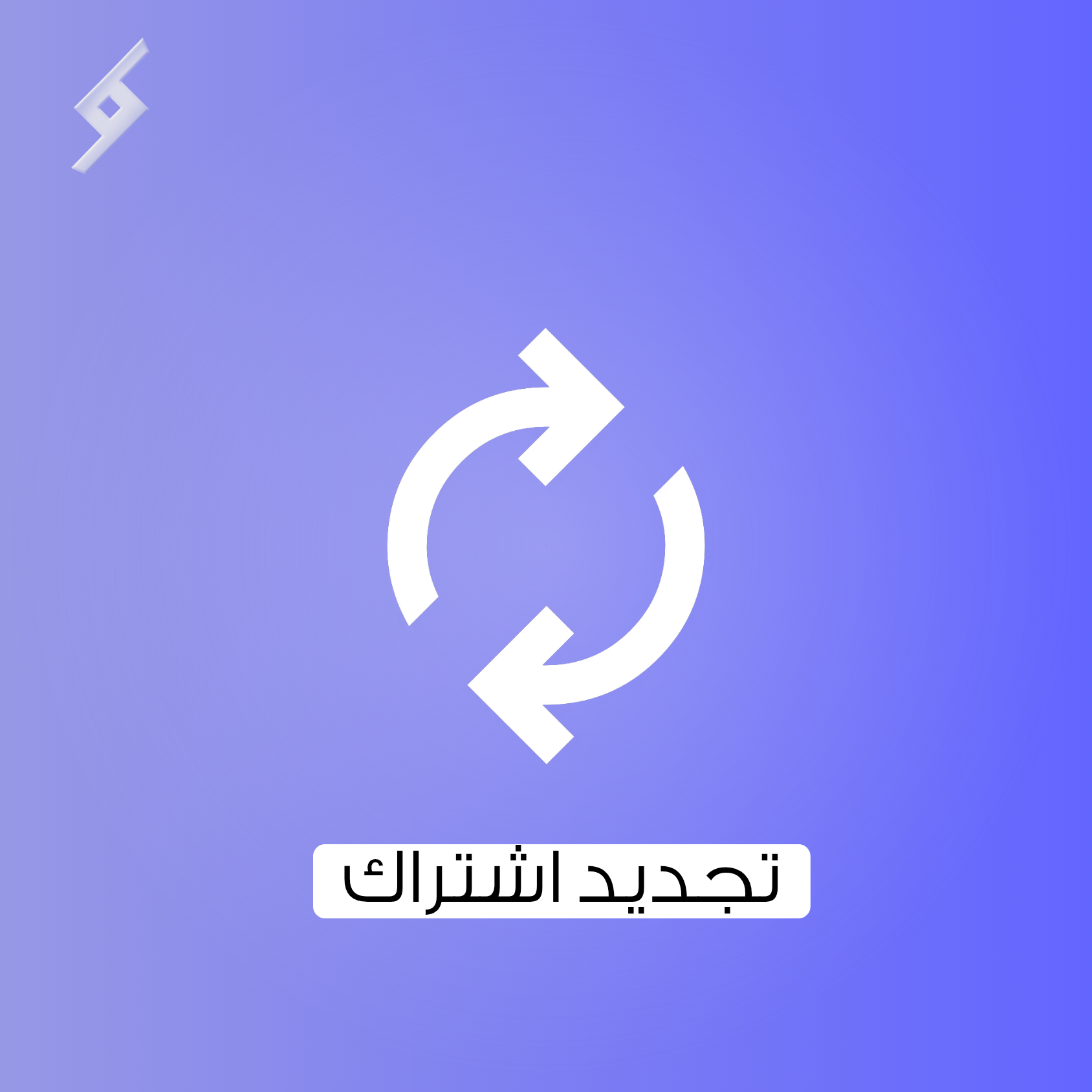 تجديد اشتراك