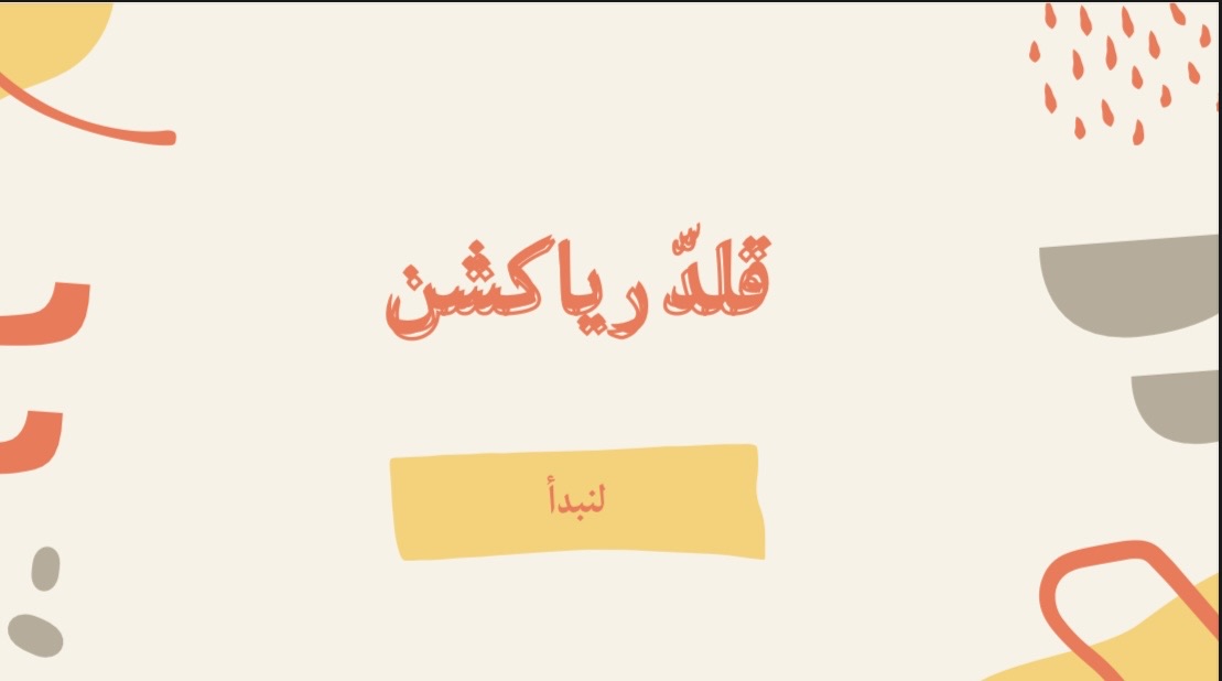 قلد الرياكشن