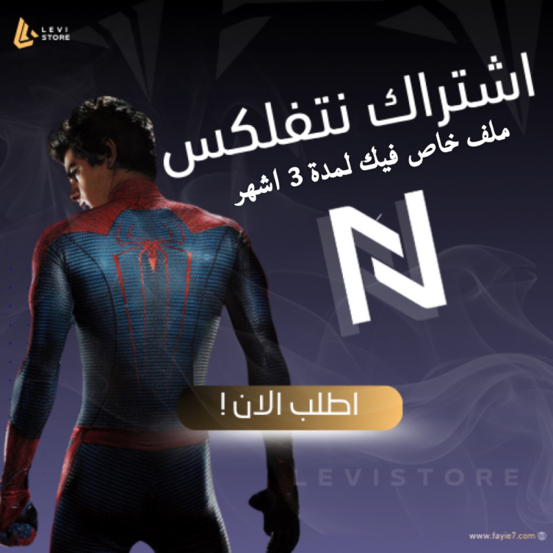 اشتراك نتفلكس 3 شهور – ملف خاص| تسليم فوري!!