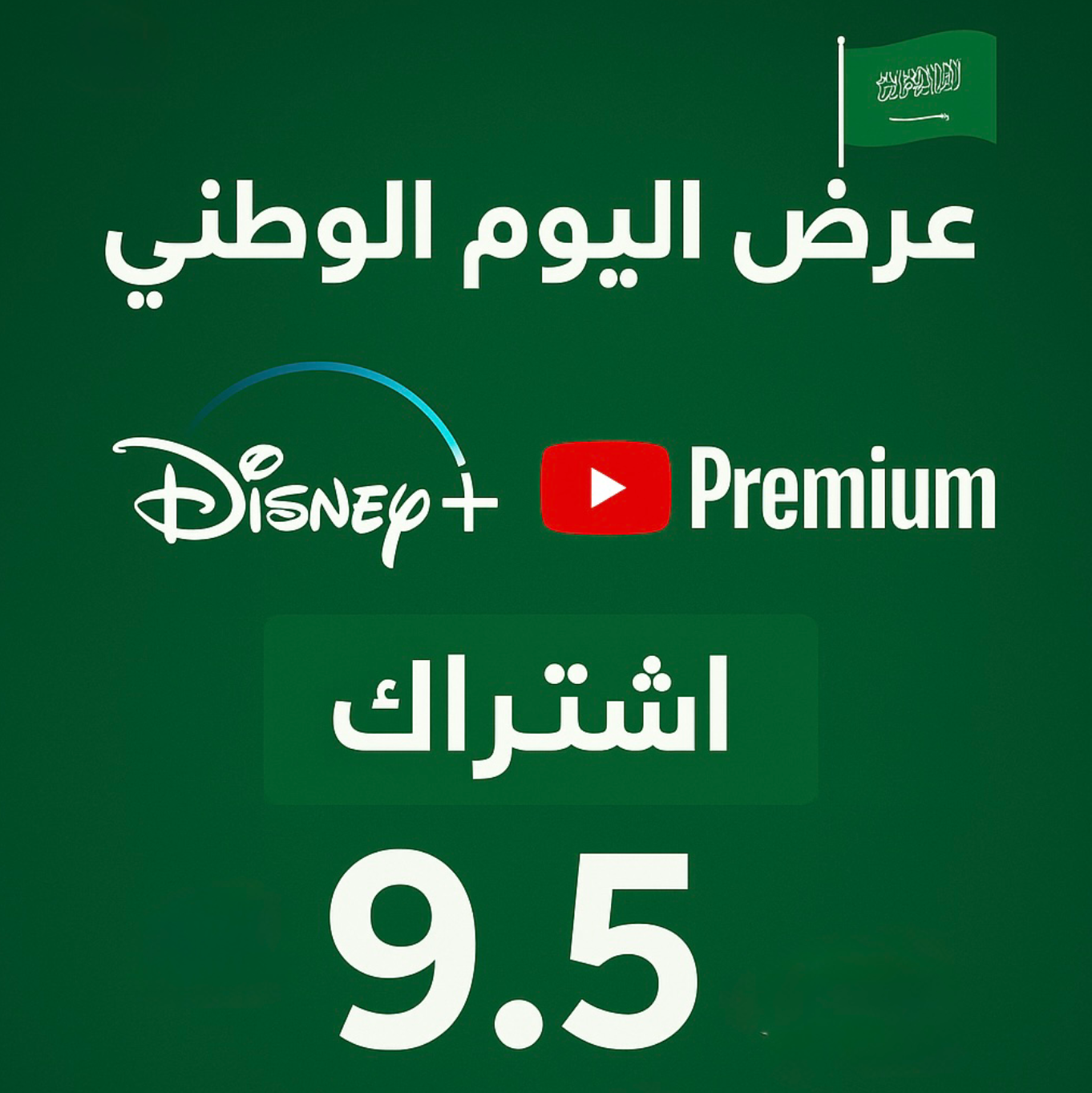 🎉🇸🇦 عرض اليوم الوطني 🇸🇦🎉 اشتراك ديزني+ يوتيوب بريميوم (دعوة شهر) 🤩 فقط 🔥
