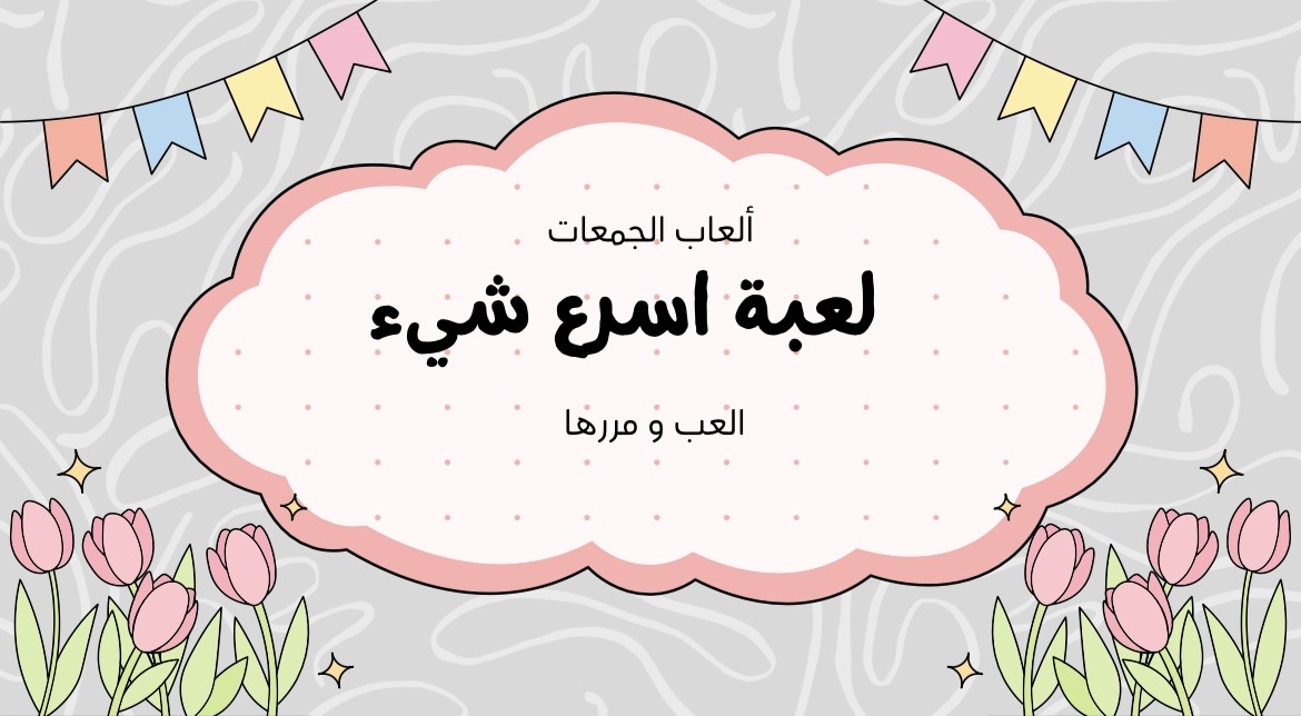 لعبة -اسرع شيء