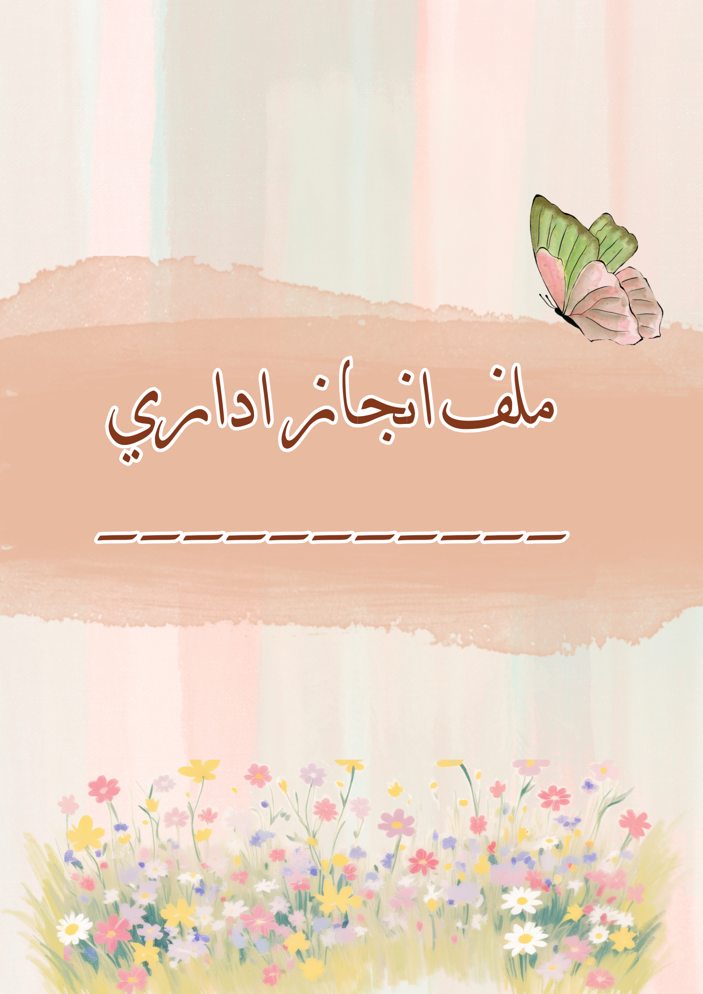 ملف إنجاز قابل للتعديل وكتابة الاسم في الملف جاهز للطباعة ملف PDF