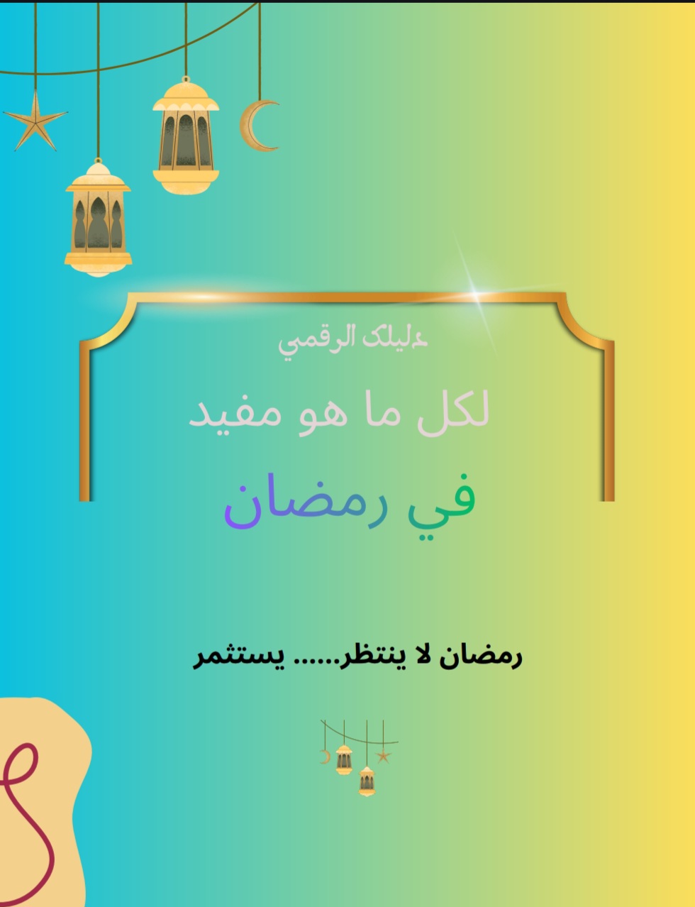 دليلك الرقمي ..لكل ما هو مفيد في رمضان