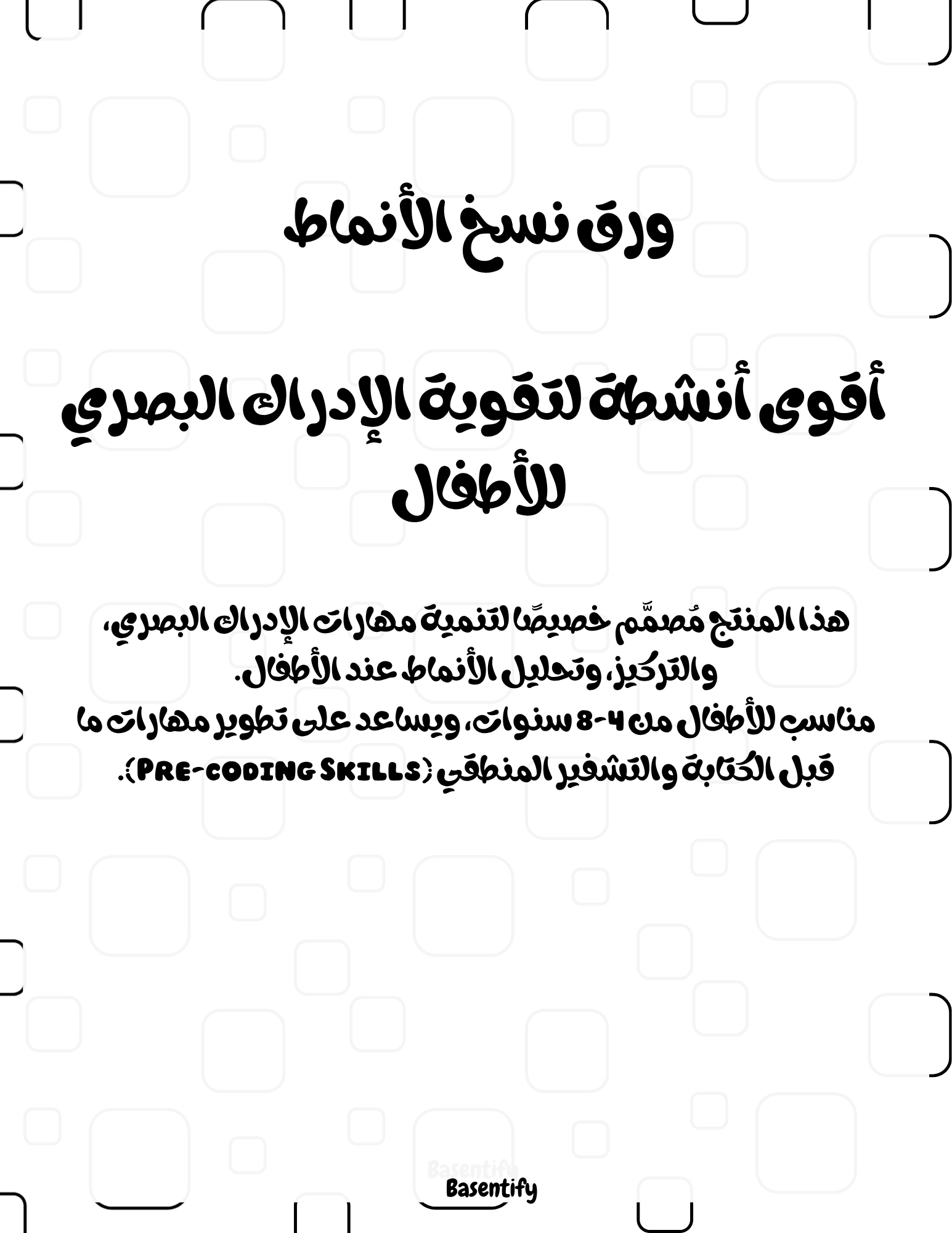 ورق نسخ الأنماط – أقوى أنشطة لتقوية الإدراك البصري للأطفال