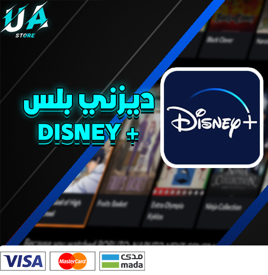 اشتراك DISNEY+ باعلى جودة