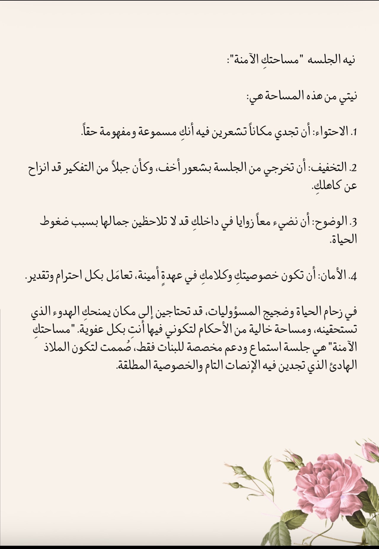 جلسة "مساحتكِ الآمنة"