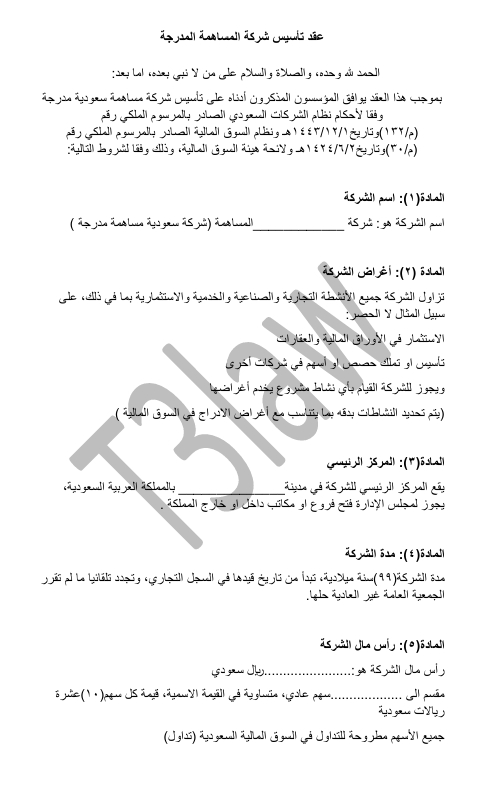 عقد تأسيس شركة المساهمة المدرجة