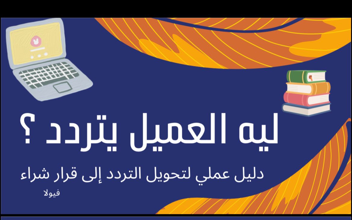 ليه العميل يتردد بالشراء