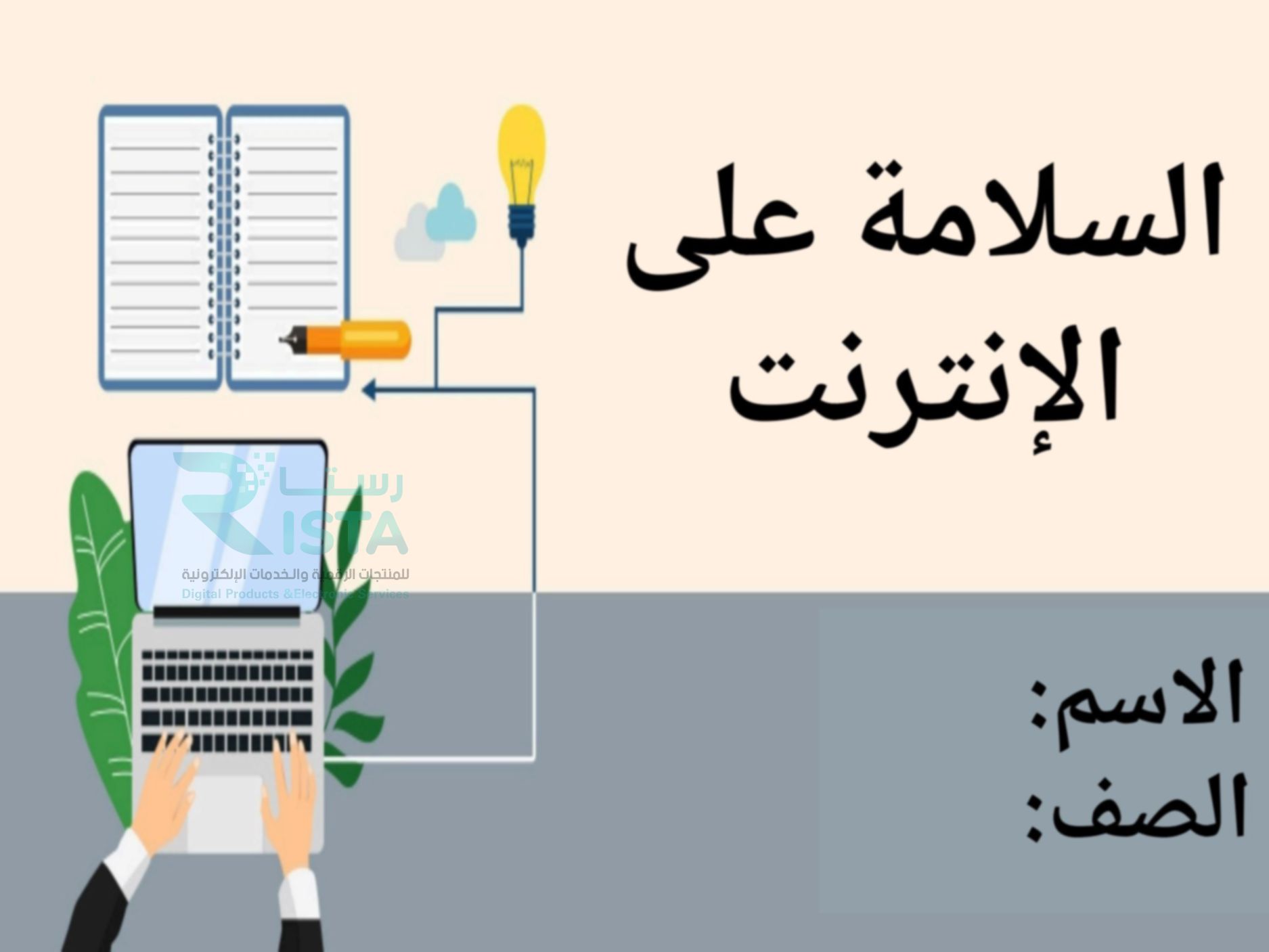 مطوية السلامة على الإنترنت مهارات رقمية رابع ابتدائي الفصل الدراسي الثاني