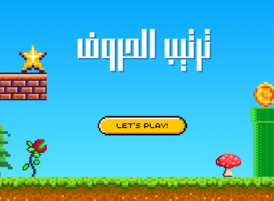 ترتيب الحروف