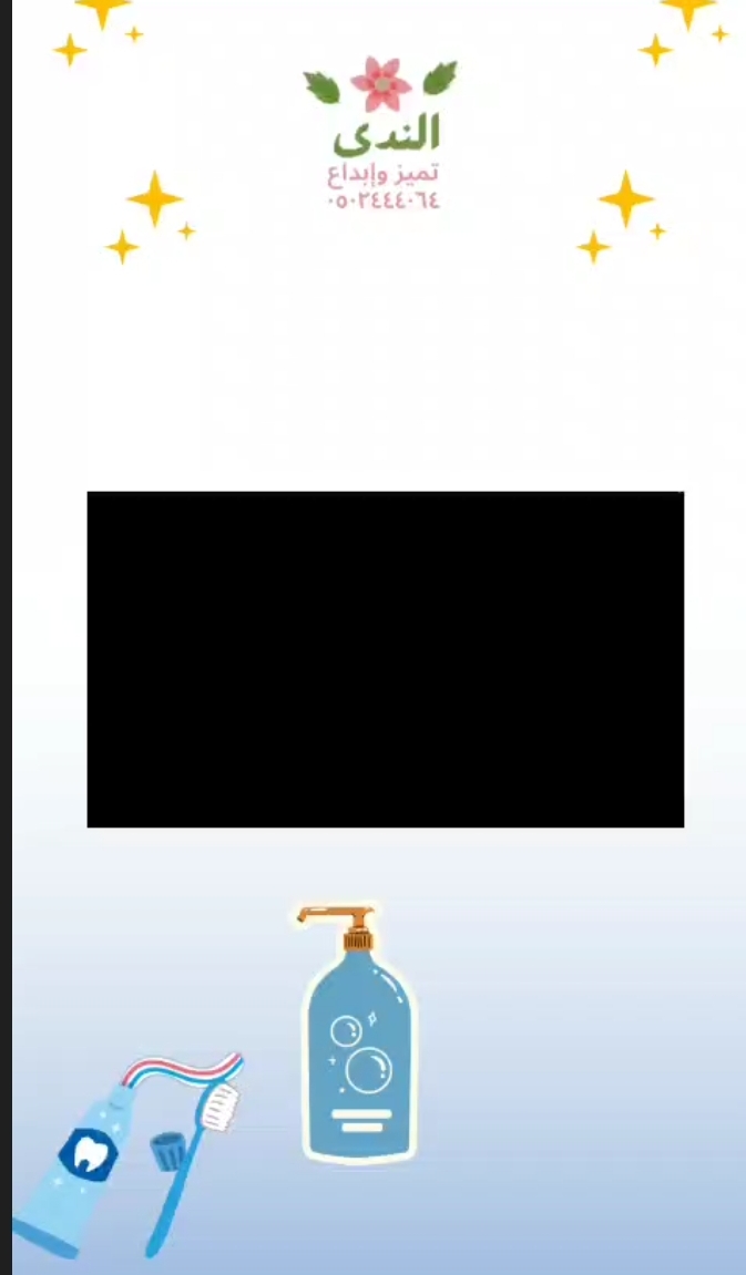 النظافة الشخصية.