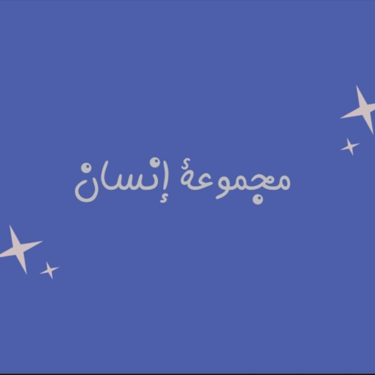 لعبة مجموعة انسان