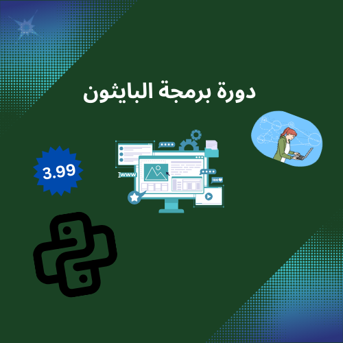تعلم برمجة البايثون