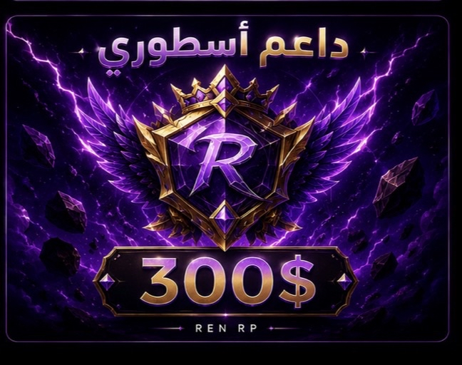 داعم أسطوري بقيمة 300$