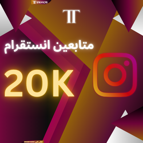 زيادة متابعين انستقرام (20000)