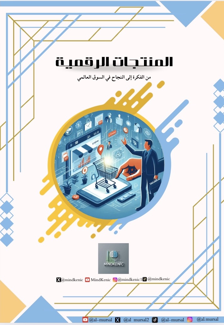 المنتجات الرقمية (من الفكرة الي النجاح في السوق العالمي)