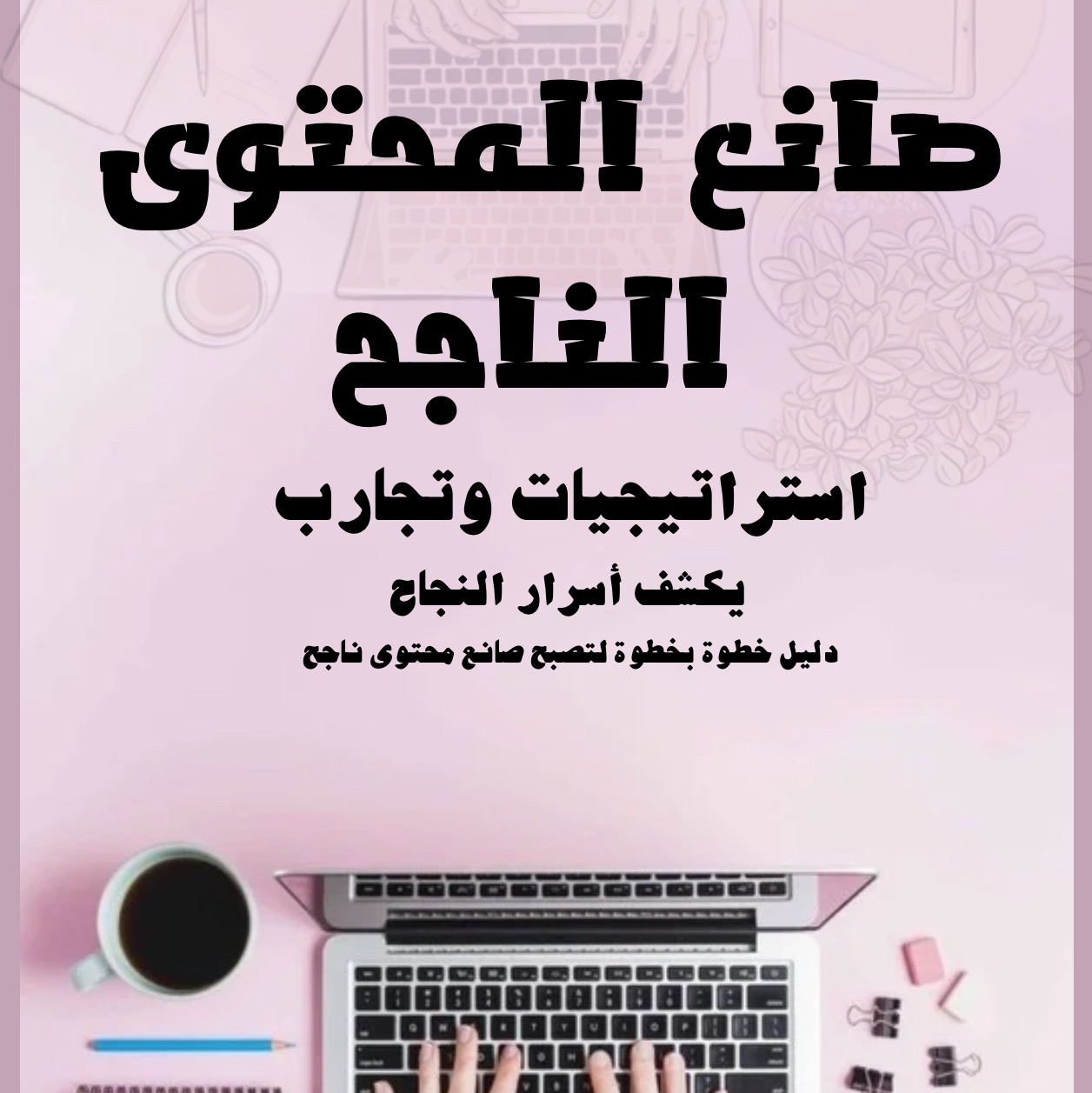 صانع محتوى الناجح
