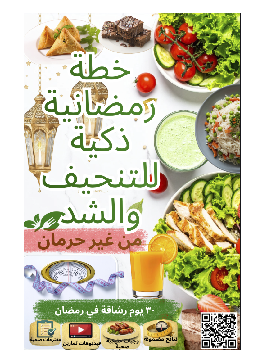 خطة رمضانية للتنحيف