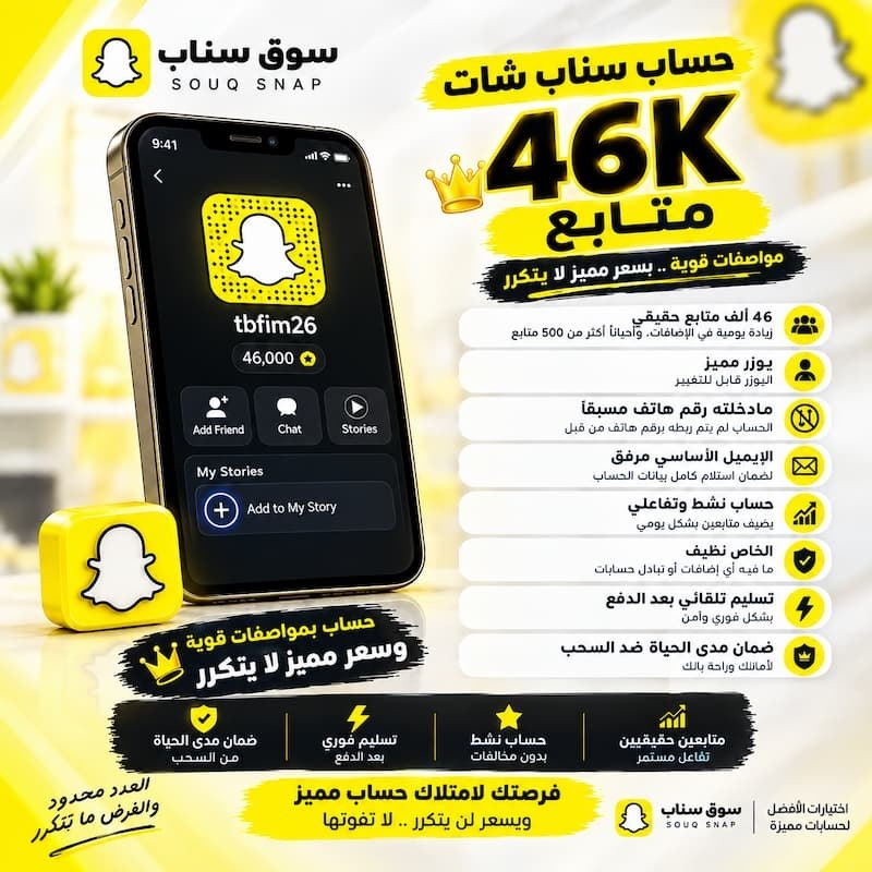 حسابات سناب للبيع | بيع حسابات سناب 46K