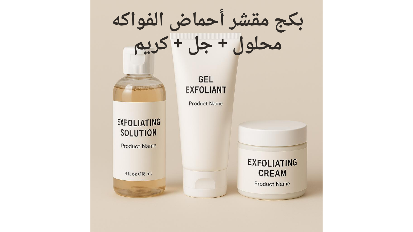بكج مقشر أحماض الفواكه (محلول - جل - كريم ) للجسم والركب والأكواع