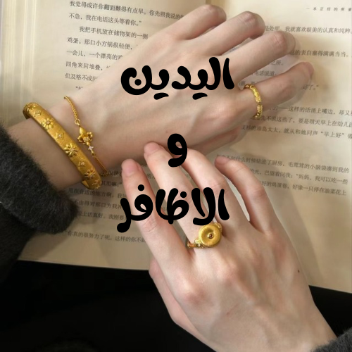 اليدين والأظافر