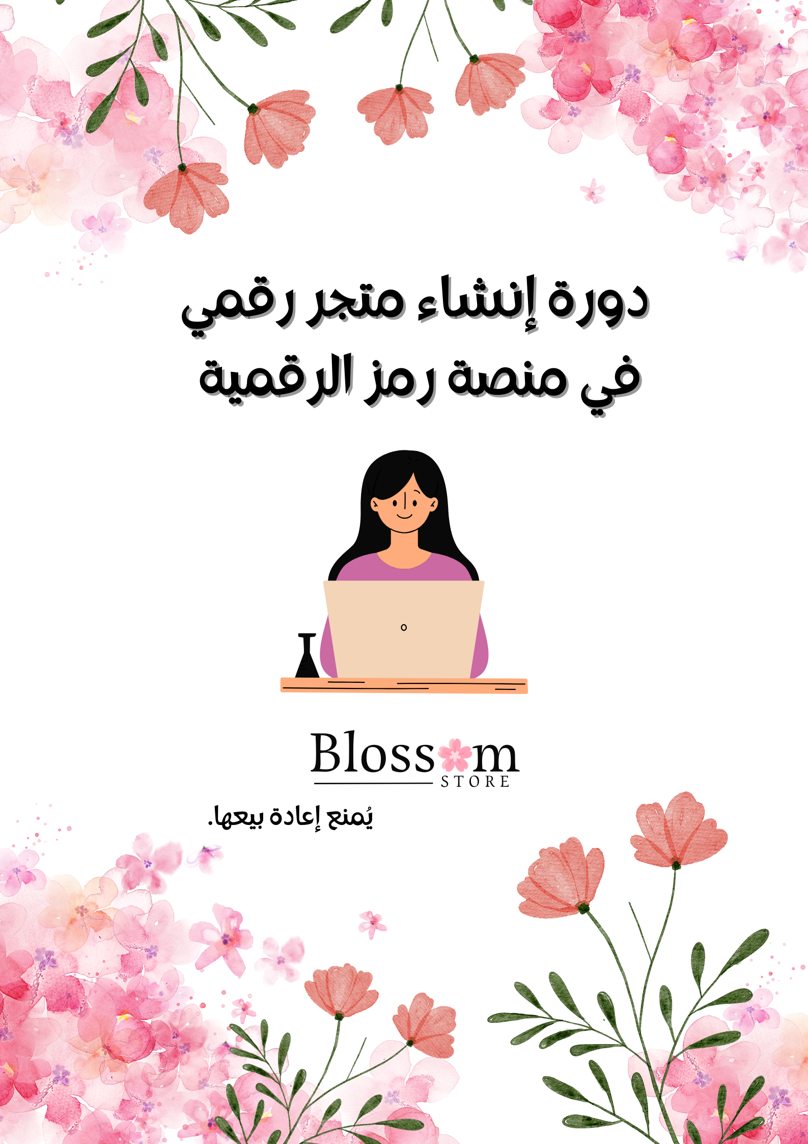 دورة إنشاء متجر رقمي