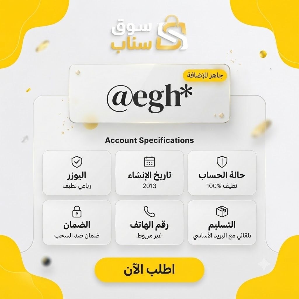 يوزر سناب رباعي للبيع (إنشاء 2013)