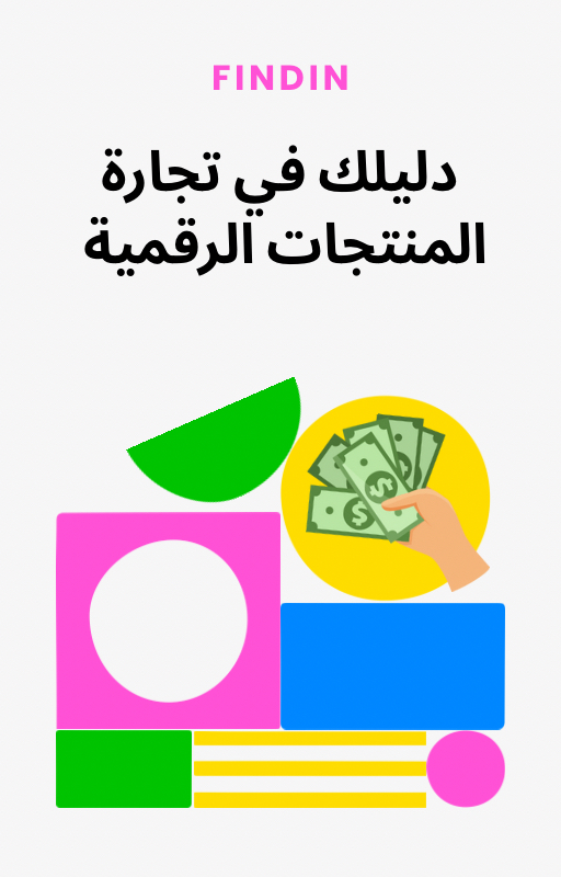 الدليل الشامل لتجارة المنتجات الرقمية