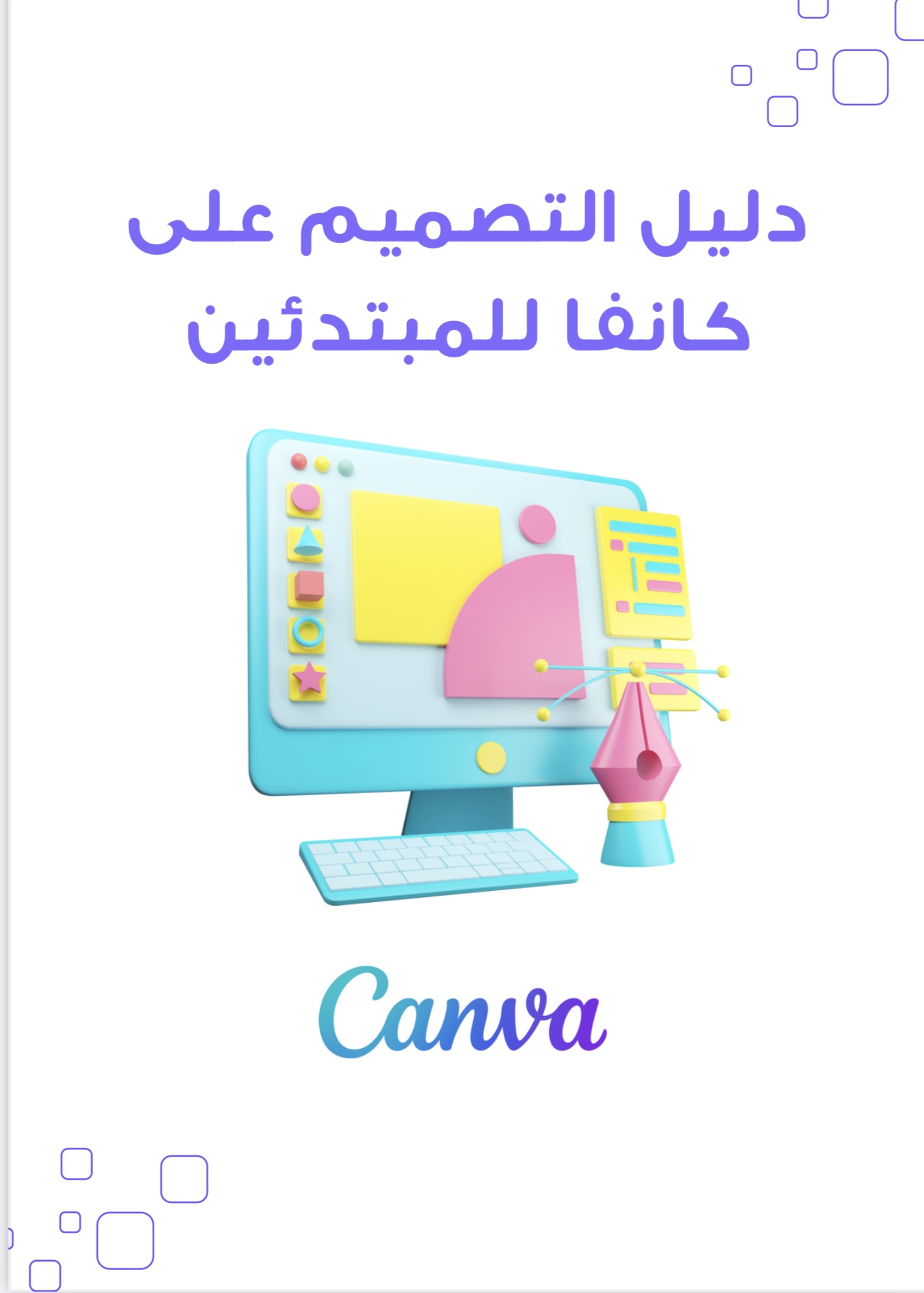 دليل التصميم على كانڤا