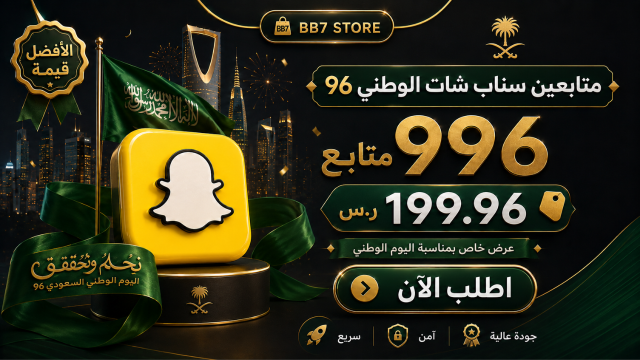 متابعين سناب شات الوطني 96