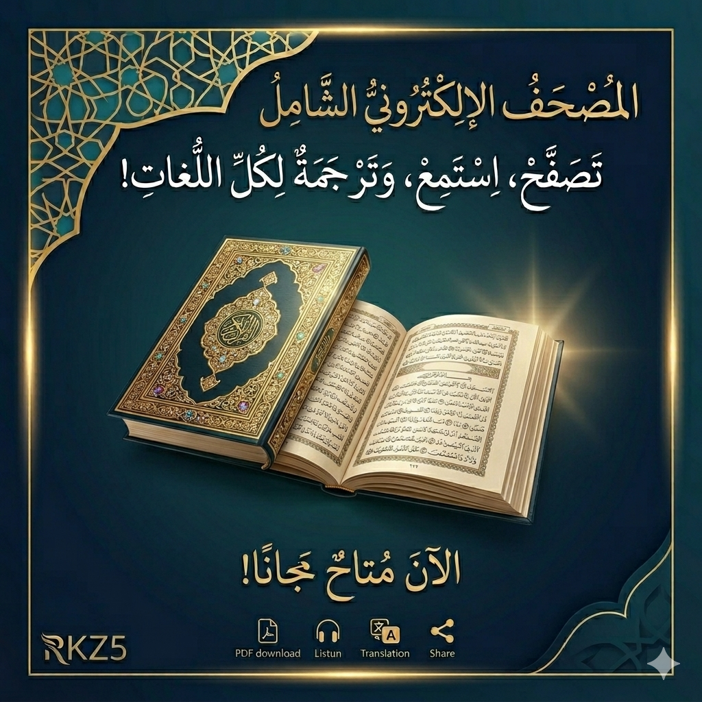 المصحف الإلكتروني ( مجاناً )