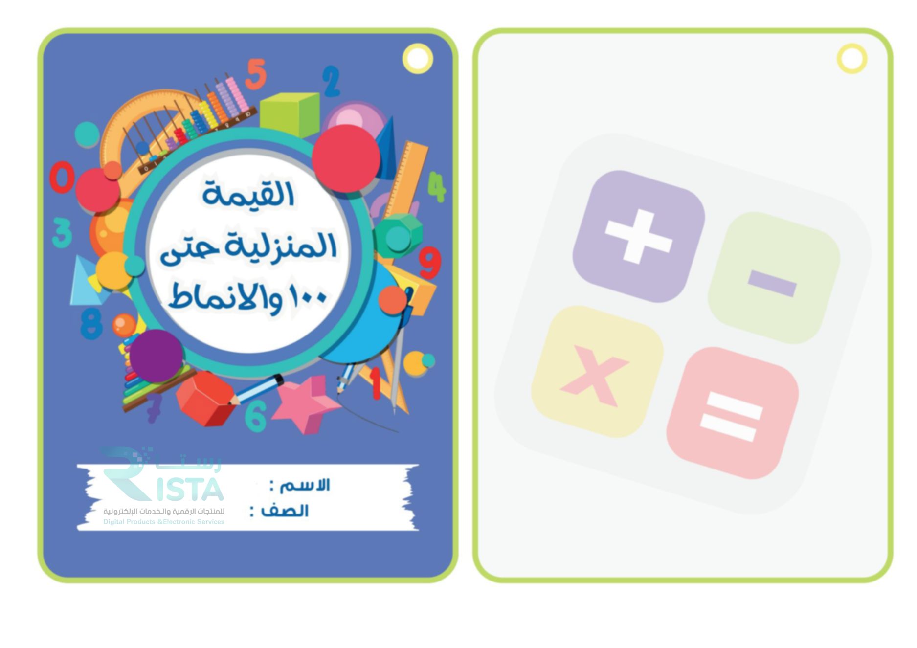 مطوية القيمة المنزلية حتى ١٠٠ والأنماط رياضيات الثاني الإبتدائي  الفصل الدراسي الأول