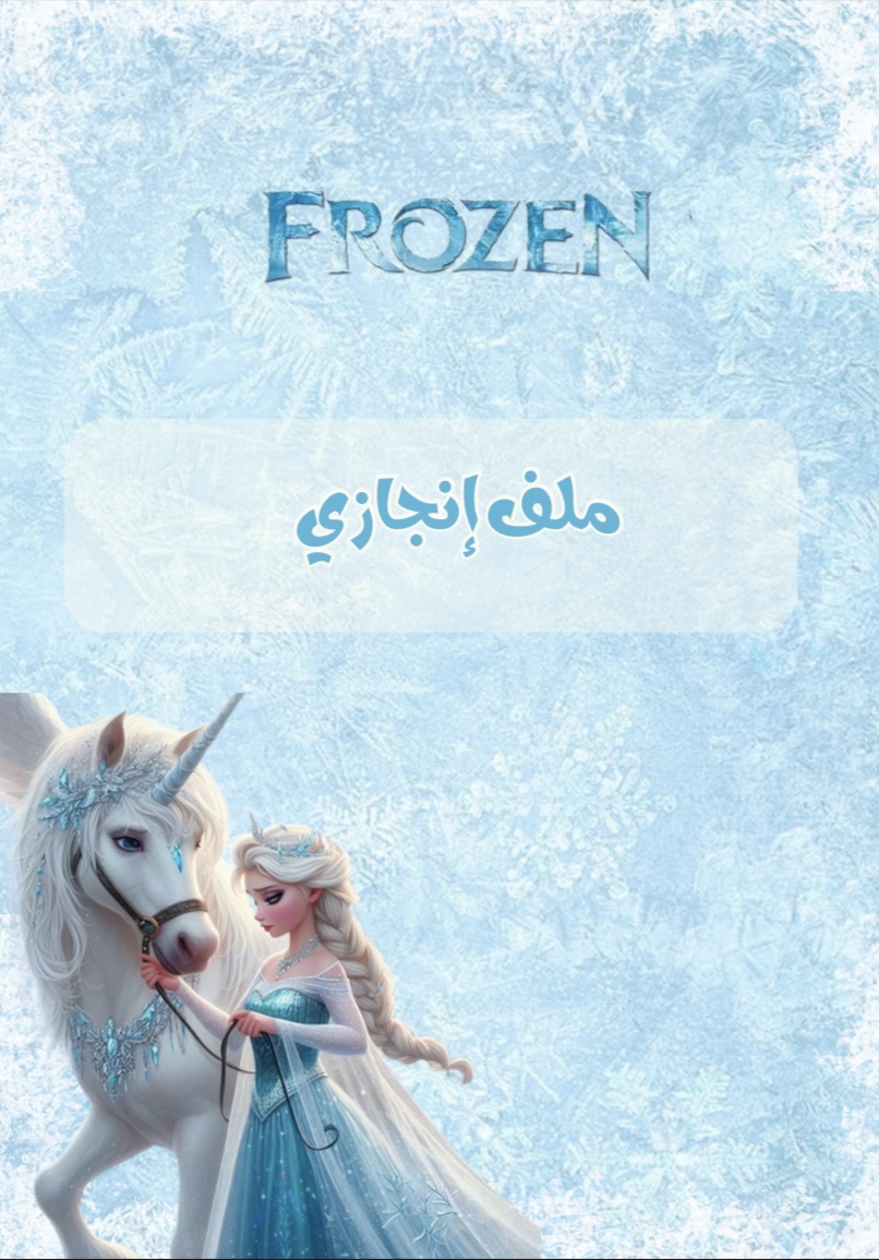 ملف انجاز فروزن