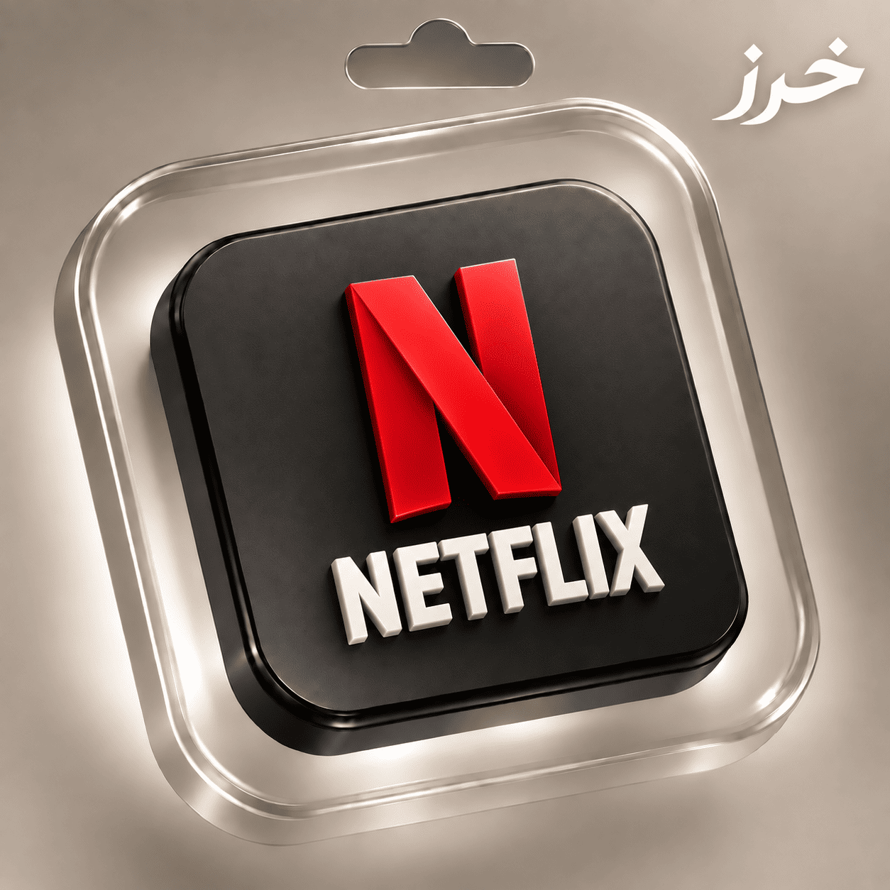 اشتراك نتفليكس بريميوم لمدة شهر | Netflix 4K