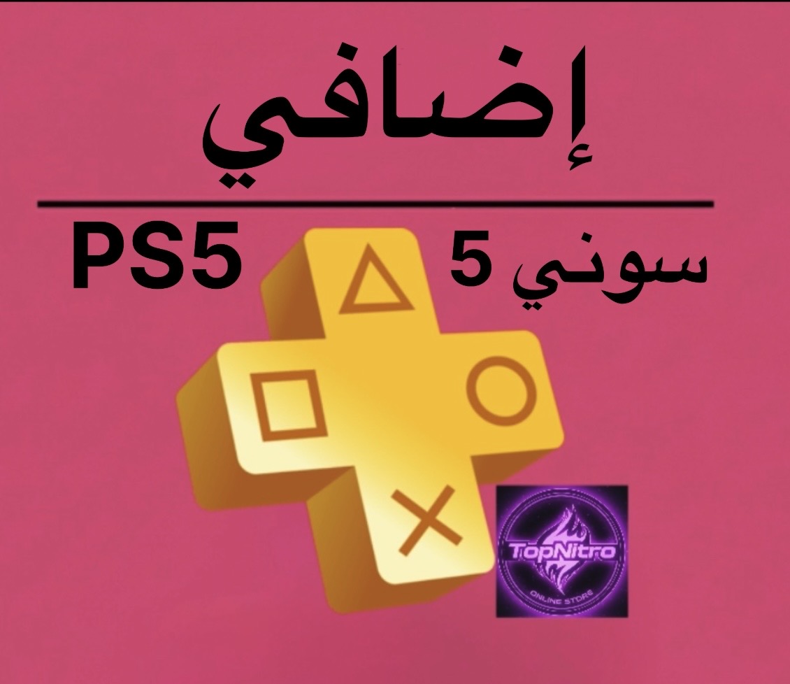 اشتراك بلايستيشن بلس إضافي سوني5