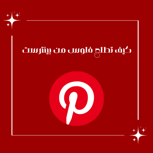 كيف تطلع فلوس من بينترست