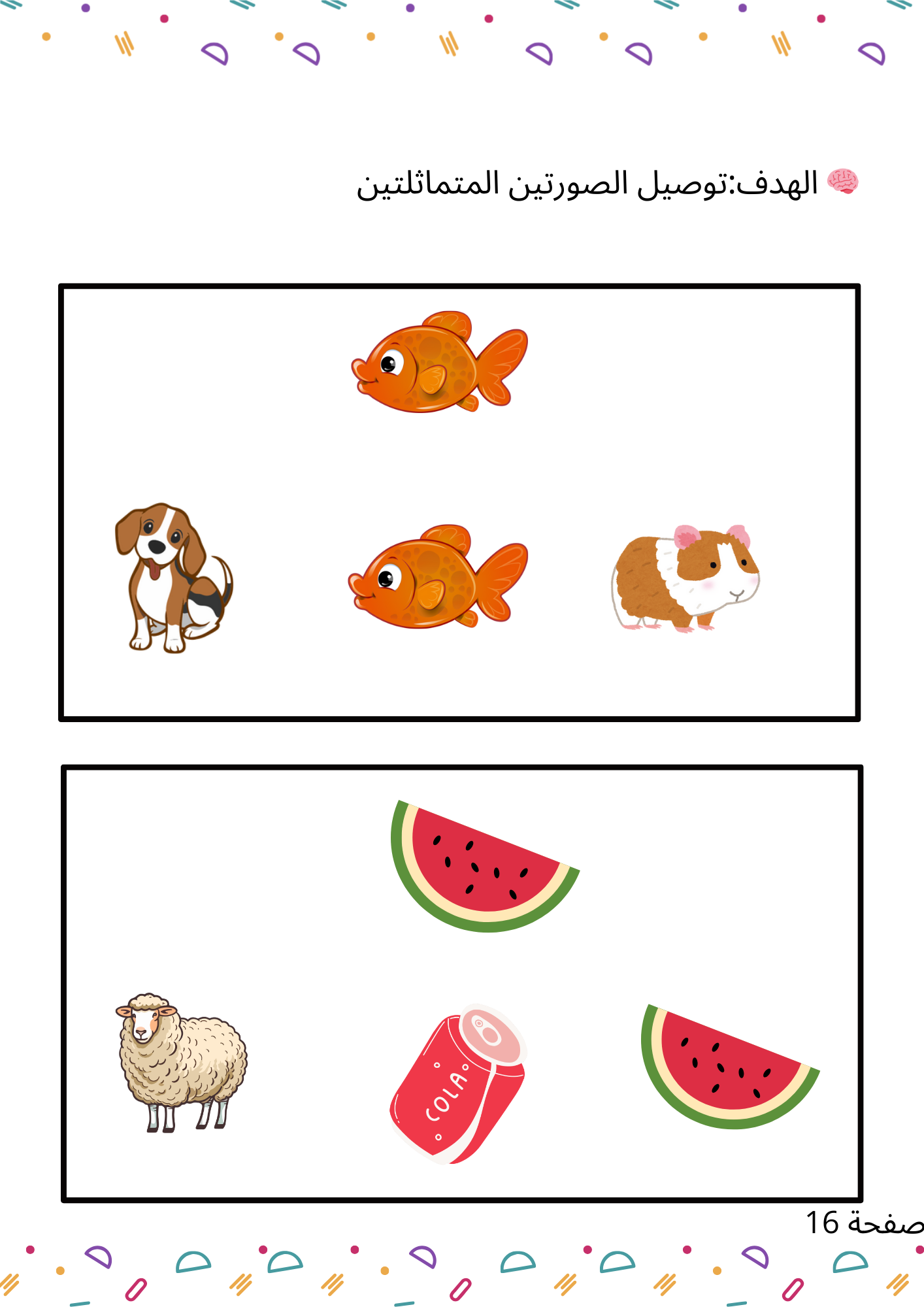 مجموعة الأنشطة البصرية لتنمية الانتباه والتركيز لدى الطفل