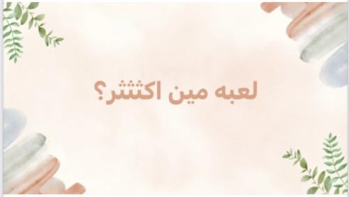 لعبة مين اكثر