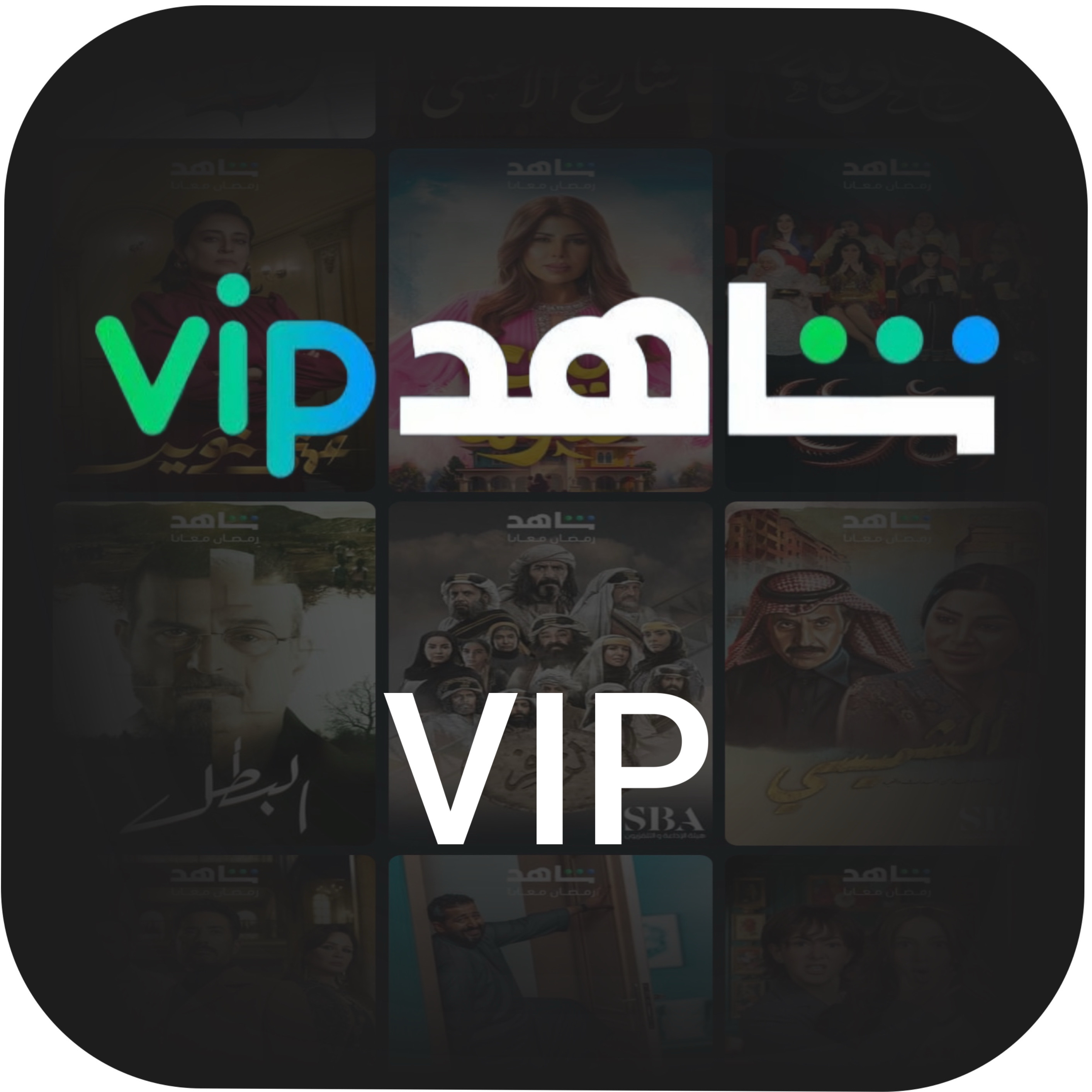 شاهد vip ثلاث شهور  حساب خاص