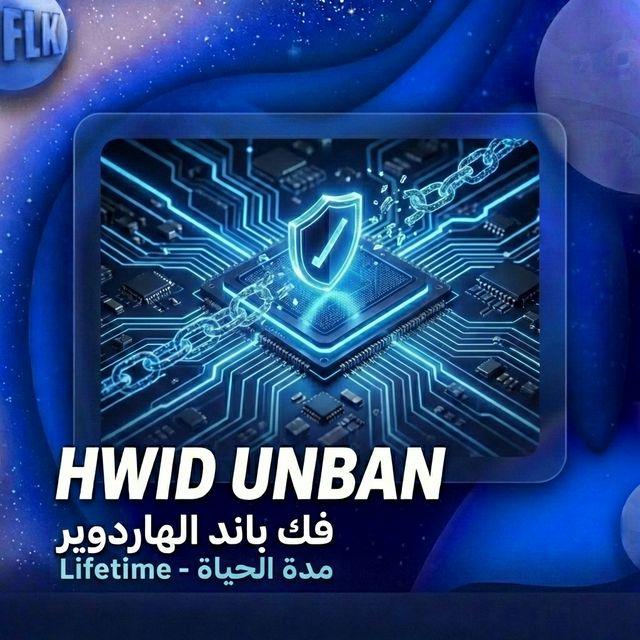 فك باند الهاردوير - مدى الحياة