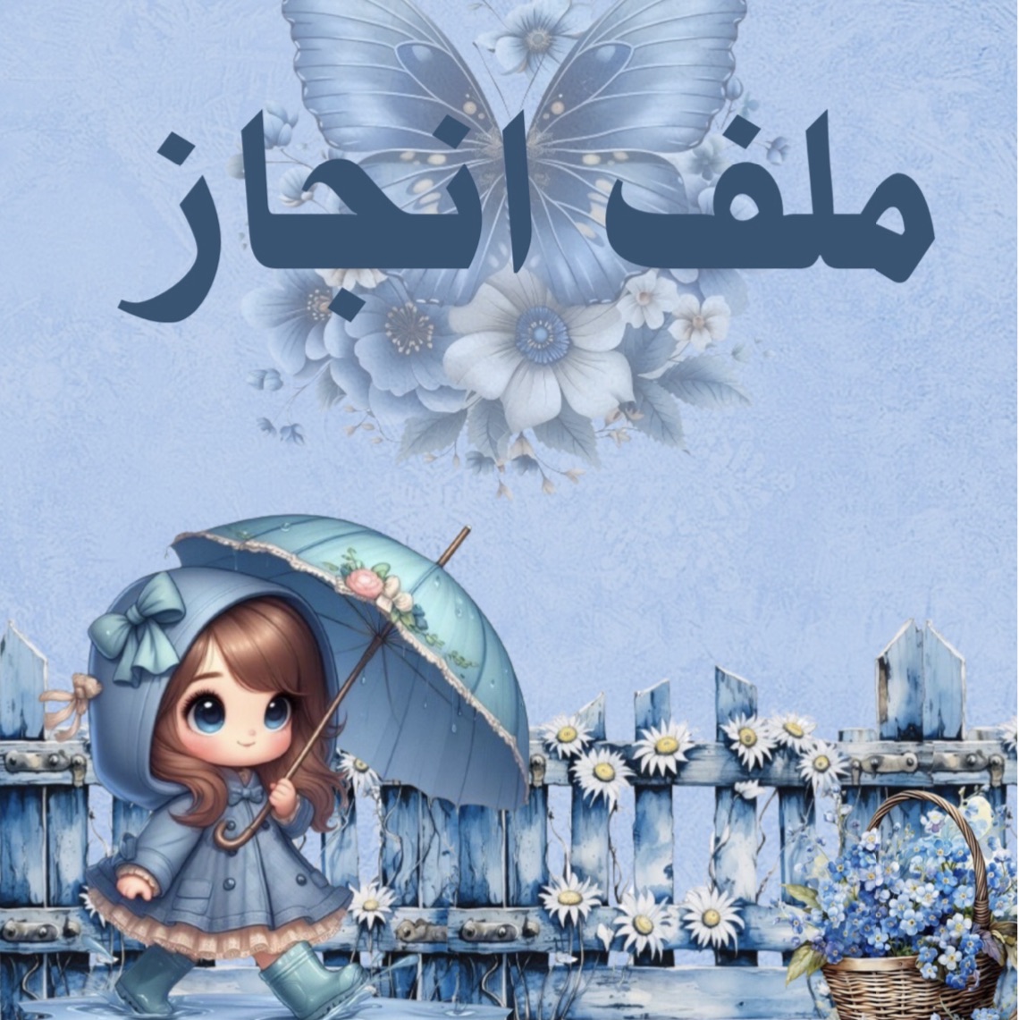 ملف انجاز جاهز لطباعه جو الشتاء