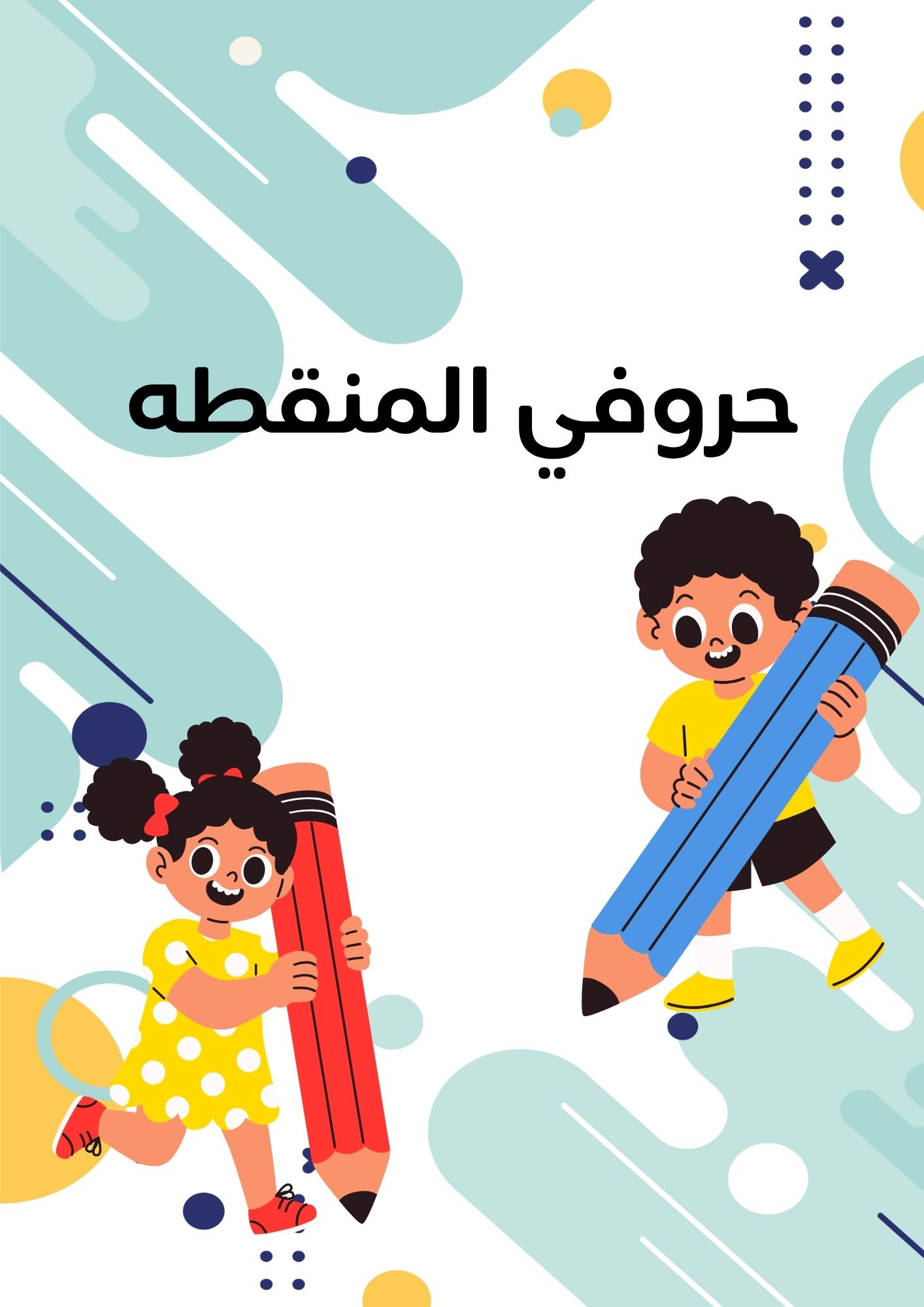 مذكرة "حروفي المنقطة" – خطوتي الأولى في تعلم الحروف!