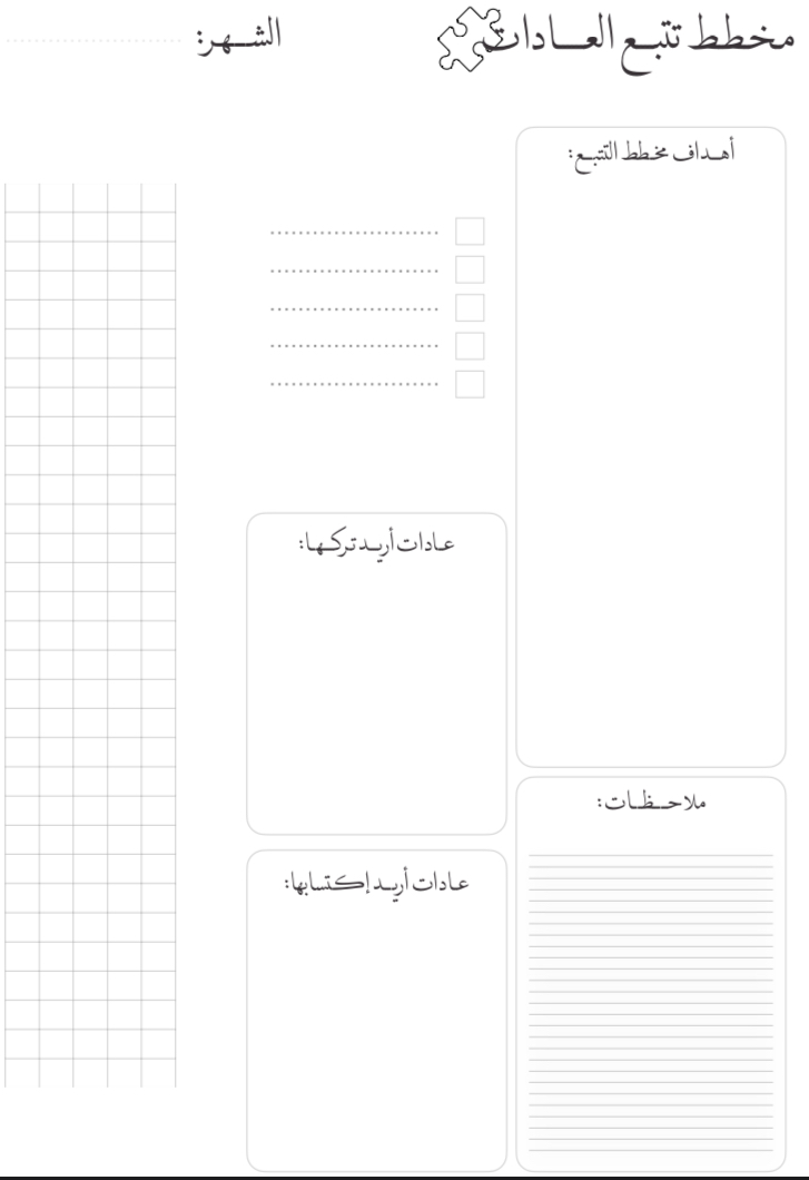 مخطط تتبع العادات الشهري