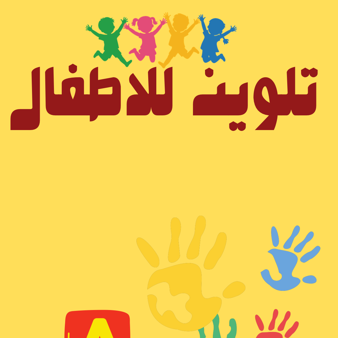 دفتر تلوين للأطفال