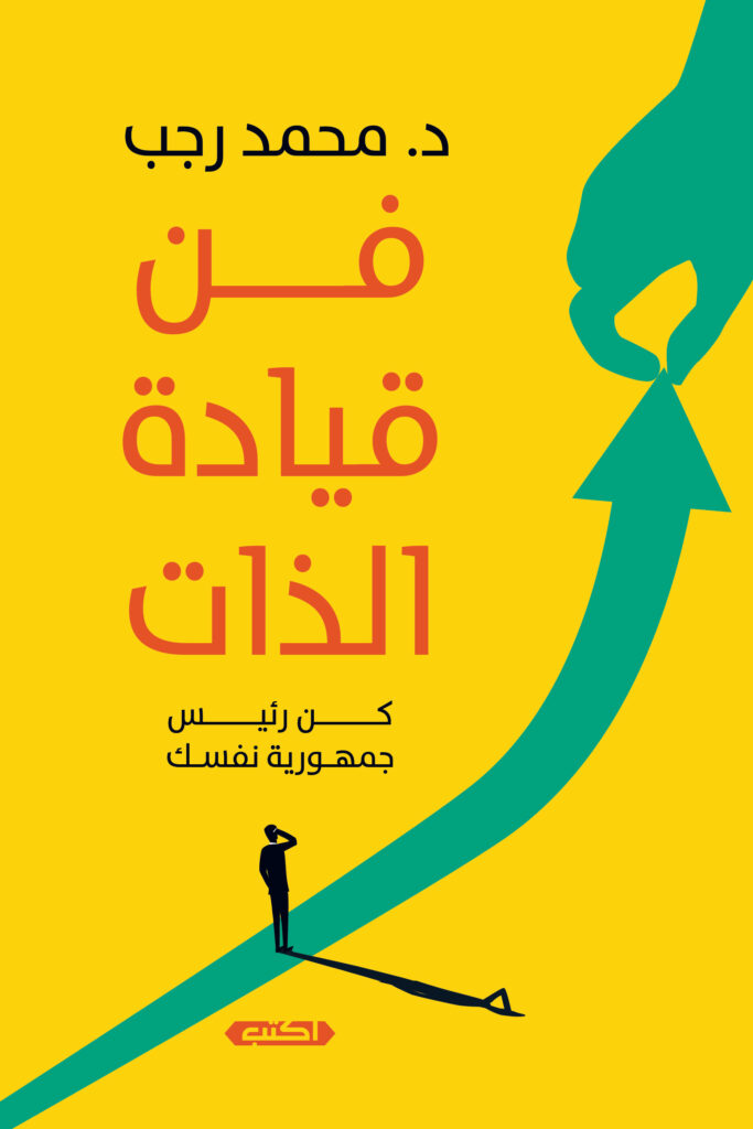قيادة فن الذات