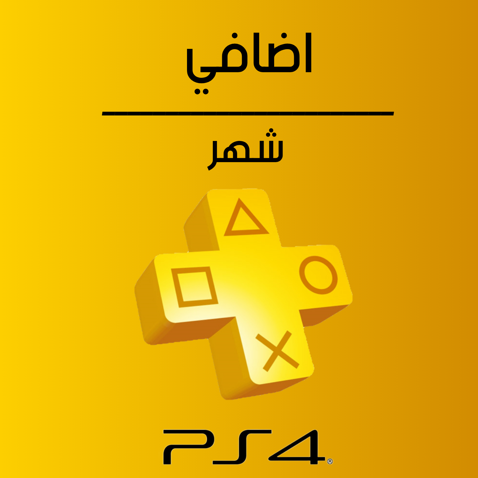 بلس اضافي  سوني 4